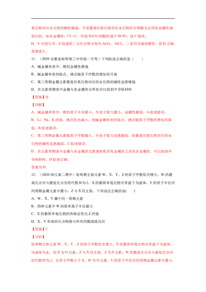 第四章第二节元素周期律-2020-2021学年高一化学期末复习节节高（人教版2019必修第一册）（解析版）_高化_2025春-人教版高中化学_01新版高中化学必修一_6.期末复习_期末复习讲义