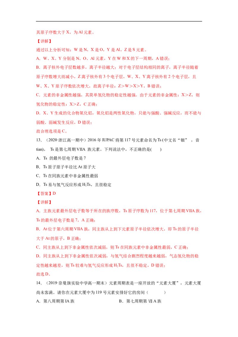 第四章第二节元素周期律-2020-2021学年高一化学期末复习节节高（人教版2019必修第一册）（解析版）_高化_2025春-人教版高中化学_01新版高中化学必修一_6.期末复习_期末复习讲义