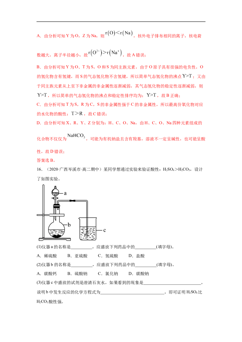 第四章第二节元素周期律-2020-2021学年高一化学期末复习节节高（人教版2019必修第一册）（解析版）_高化_2025春-人教版高中化学_01新版高中化学必修一_6.期末复习_期末复习讲义