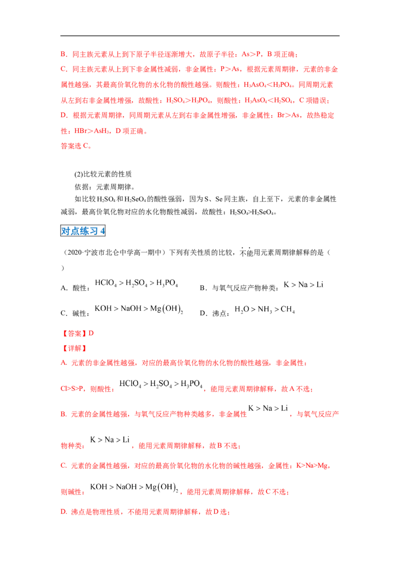 第四章第二节元素周期律-2020-2021学年高一化学期末复习节节高（人教版2019必修第一册）（解析版）_高化_2025春-人教版高中化学_01新版高中化学必修一_6.期末复习_期末复习讲义