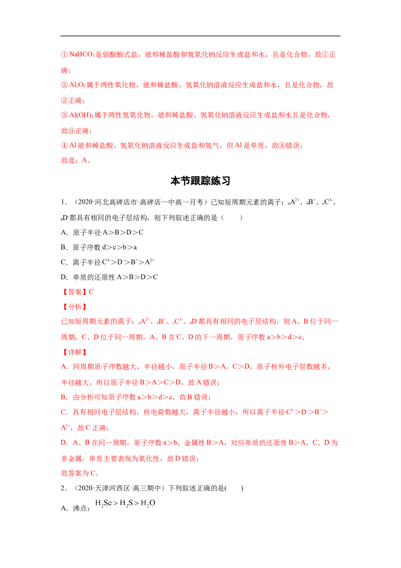 第四章第二节元素周期律-2020-2021学年高一化学期末复习节节高（人教版2019必修第一册）（解析版）_高化_2025春-人教版高中化学_01新版高中化学必修一_6.期末复习_期末复习讲义