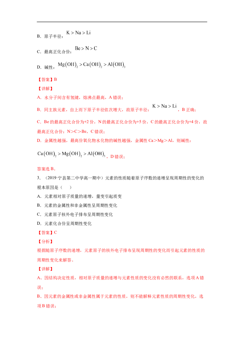 第四章第二节元素周期律-2020-2021学年高一化学期末复习节节高（人教版2019必修第一册）（解析版）_高化_2025春-人教版高中化学_01新版高中化学必修一_6.期末复习_期末复习讲义