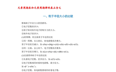 第四章第二节元素周期律-2020-2021学年高一化学期末复习节节高（人教版2019必修第一册）（解析版）_高化_2025春-人教版高中化学_01新版高中化学必修一_6.期末复习_期末复习讲义