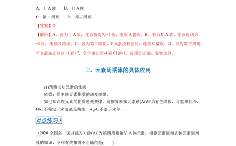 第四章第二节元素周期律-2020-2021学年高一化学期末复习节节高（人教版2019必修第一册）（解析版）_高化_2025春-人教版高中化学_01新版高中化学必修一_6.期末复习_期末复习讲义