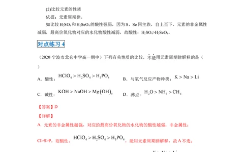 第四章第二节元素周期律-2020-2021学年高一化学期末复习节节高（人教版2019必修第一册）（解析版）_高化_2025春-人教版高中化学_01新版高中化学必修一_6.期末复习_期末复习讲义