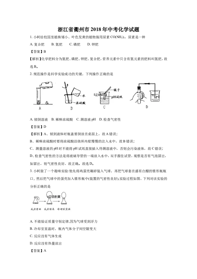 浙江衢州市2018年中考化学试题（word版含解析）_初中化学_01.人教版初中化学_06.初中化学中考真题
