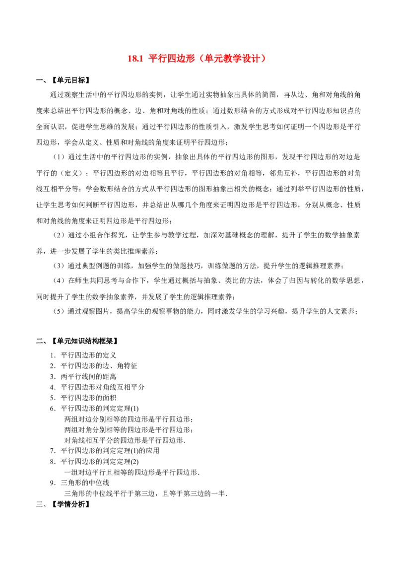 18.1平行四边形（单元教学设计）-（人教版）_初中数学_八年级数学下册（人教版）_大单元教学课件+教学设计-U42_第十八章平行四边形