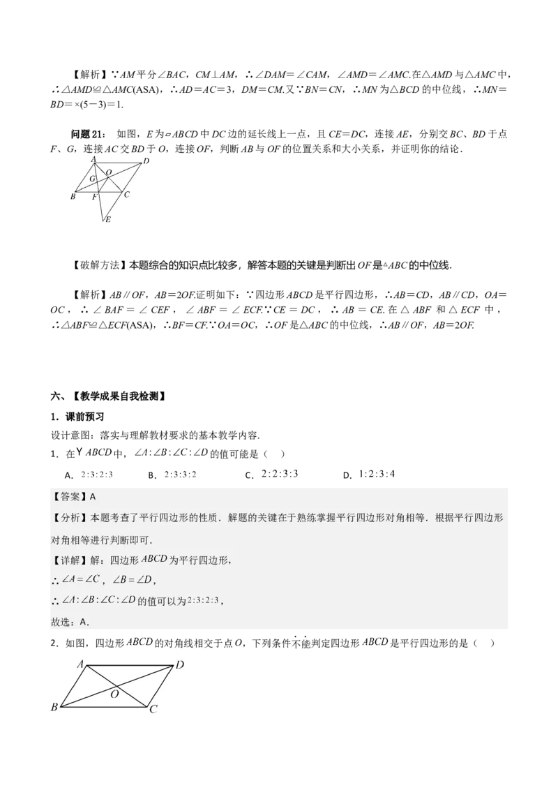 18.1平行四边形（单元教学设计）-（人教版）_初中数学_八年级数学下册（人教版）_大单元教学课件+教学设计-U42_第十八章平行四边形