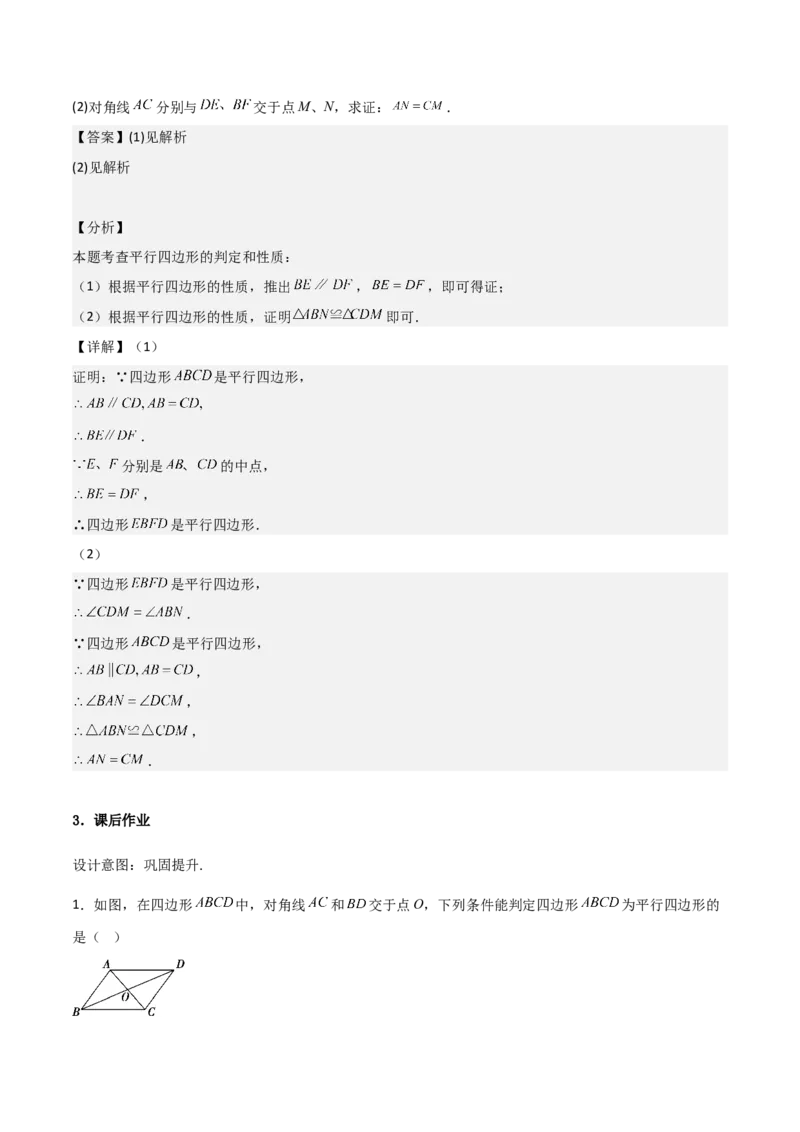 18.1平行四边形（单元教学设计）-（人教版）_初中数学_八年级数学下册（人教版）_大单元教学课件+教学设计-U42_第十八章平行四边形