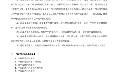 18.1平行四边形（单元教学设计）-（人教版）_初中数学_八年级数学下册（人教版）_大单元教学课件+教学设计-U42_第十八章平行四边形
