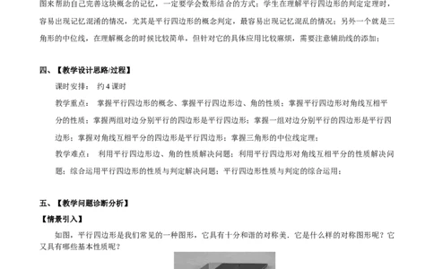 18.1平行四边形（单元教学设计）-（人教版）_初中数学_八年级数学下册（人教版）_大单元教学课件+教学设计-U42_第十八章平行四边形