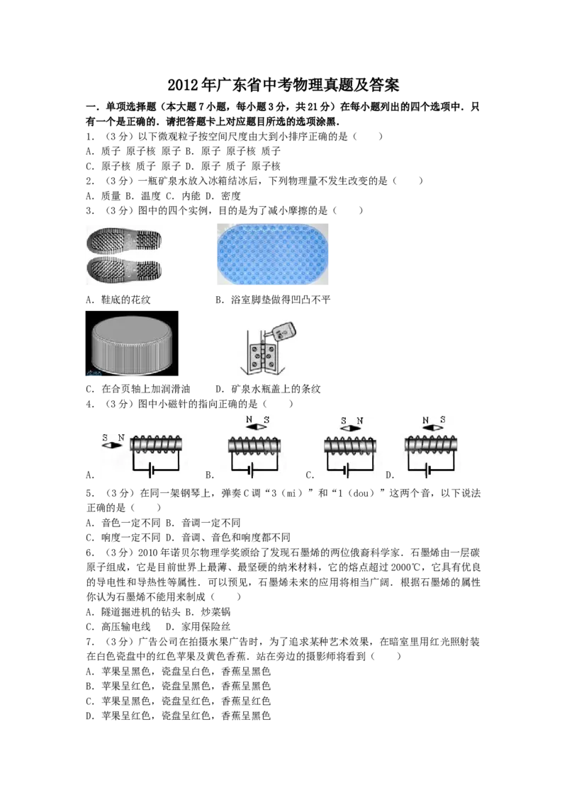 2012年广东省中考物理真题及答案_❤广东中考真题备考2026_4.广东中考物理2008-2025