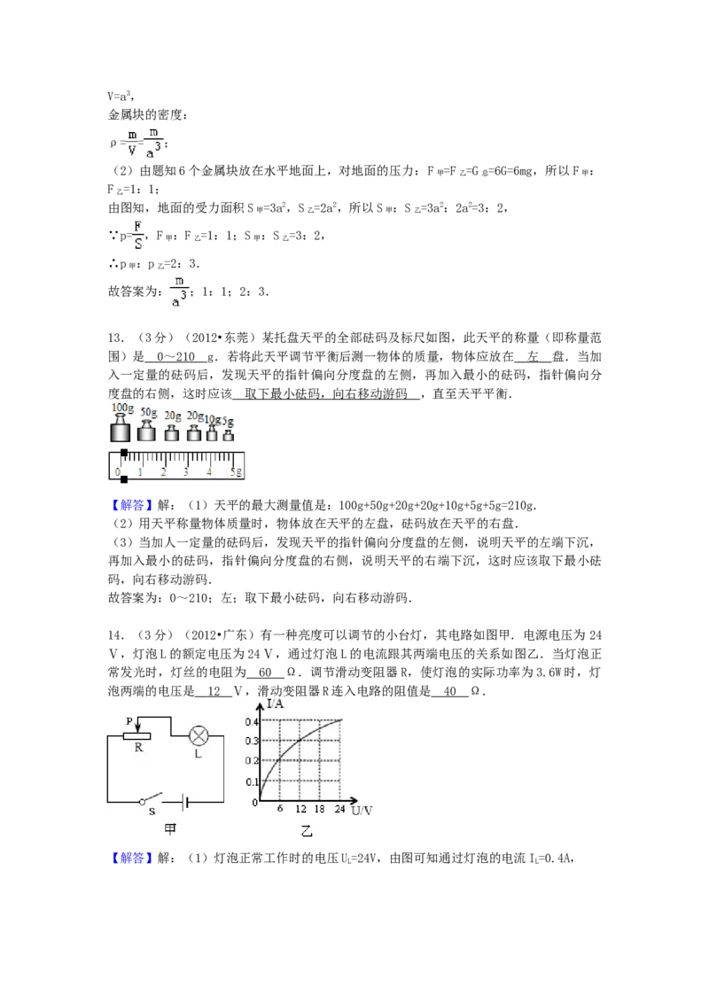 2012年广东省中考物理真题及答案_❤广东中考真题备考2026_4.广东中考物理2008-2025