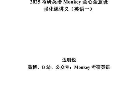 英语一25强化讲义_考研_英语_03.Monkey_25Monkey《强化班讲义》