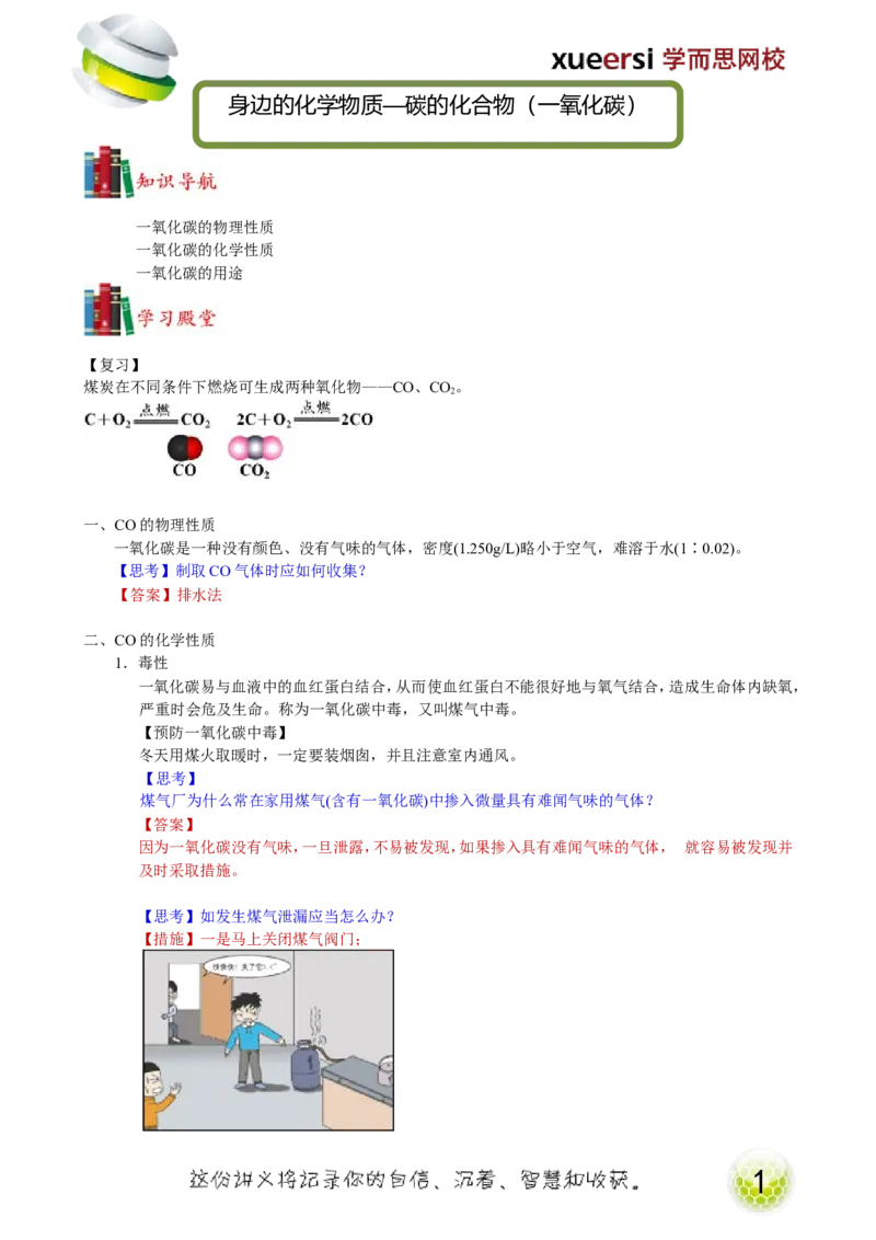 第14讲身边的化学物质&mdash;碳的化合物（一氧化碳）_初中化学_01.人教版初中化学_02.初中化学教学视频_2.初中化学--教学视频--带讲义_初三化学年卡55讲