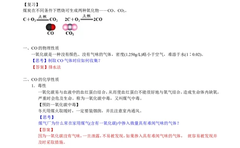 第14讲身边的化学物质&mdash;碳的化合物（一氧化碳）_初中化学_01.人教版初中化学_02.初中化学教学视频_2.初中化学--教学视频--带讲义_初三化学年卡55讲