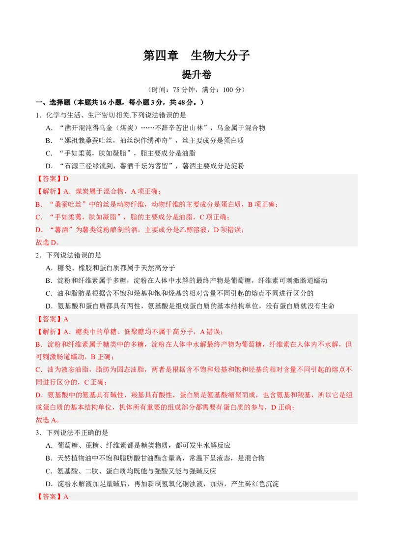 第四章生物大分子单元测试&middot;提升卷-（人教版2019选择性必修3）（解析版）_高化_595801221724高中化学新人教版选择性必修一二三电子版教案PPT课件高中试卷_选择性必修3册（人教版）