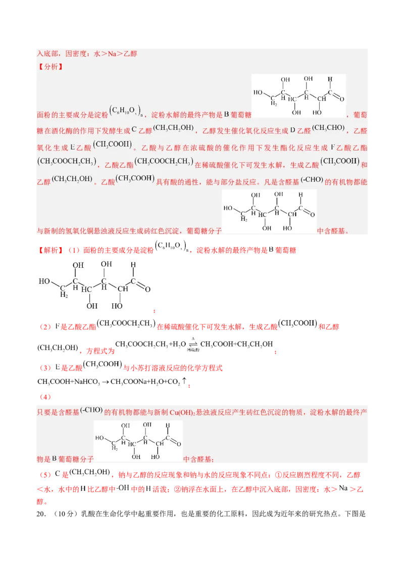 第四章生物大分子单元测试&middot;提升卷-（人教版2019选择性必修3）（解析版）_高化_595801221724高中化学新人教版选择性必修一二三电子版教案PPT课件高中试卷_选择性必修3册（人教版）