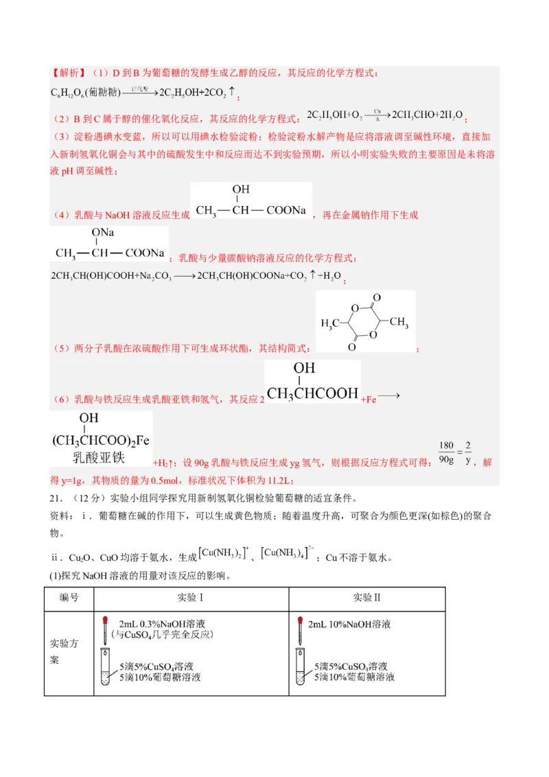 第四章生物大分子单元测试&middot;提升卷-（人教版2019选择性必修3）（解析版）_高化_595801221724高中化学新人教版选择性必修一二三电子版教案PPT课件高中试卷_选择性必修3册（人教版）