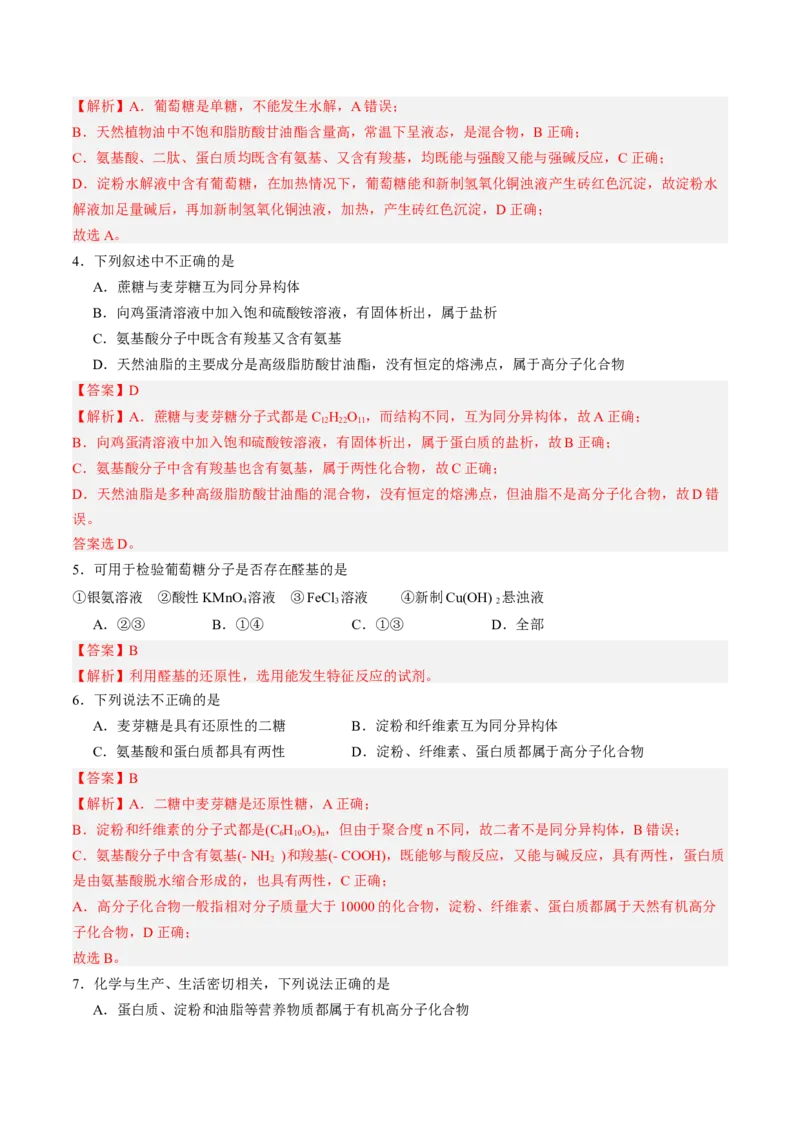 第四章生物大分子单元测试&middot;提升卷-（人教版2019选择性必修3）（解析版）_高化_595801221724高中化学新人教版选择性必修一二三电子版教案PPT课件高中试卷_选择性必修3册（人教版）