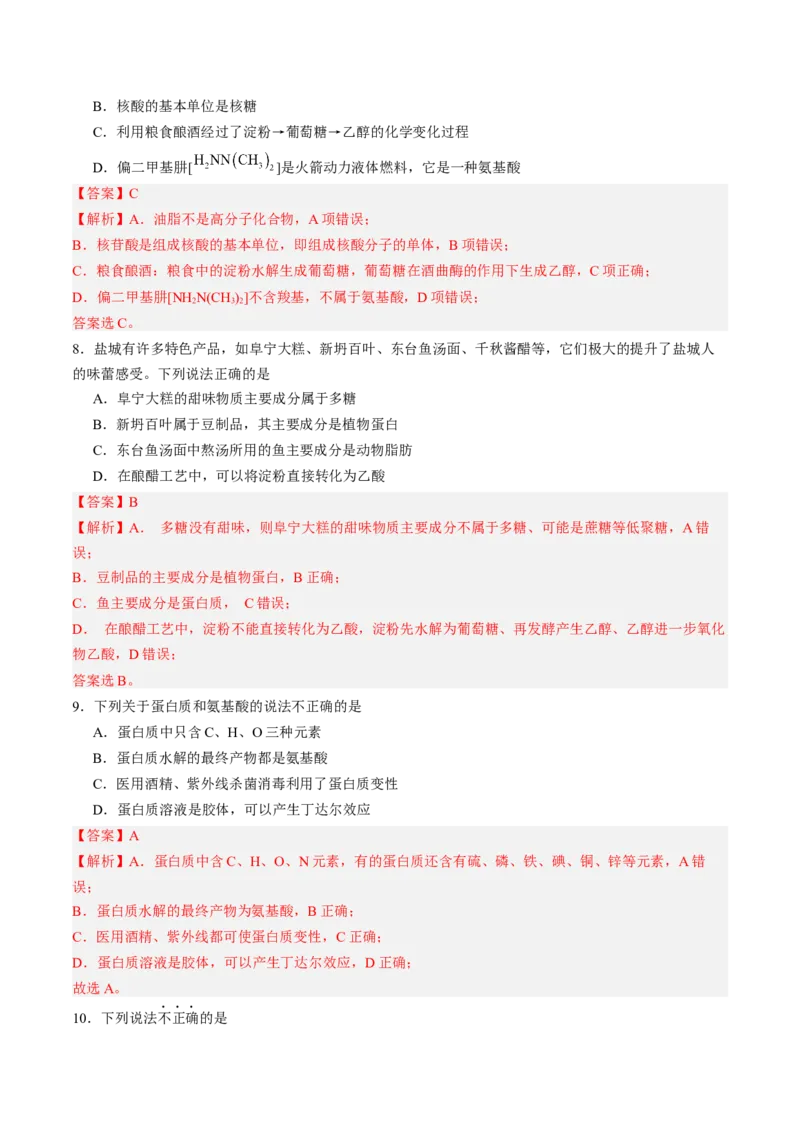 第四章生物大分子单元测试&middot;提升卷-（人教版2019选择性必修3）（解析版）_高化_595801221724高中化学新人教版选择性必修一二三电子版教案PPT课件高中试卷_选择性必修3册（人教版）