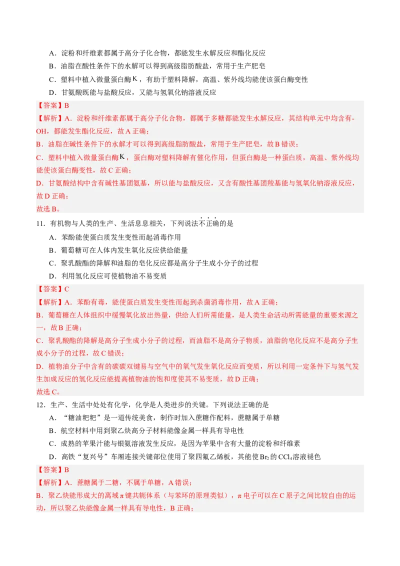 第四章生物大分子单元测试&middot;提升卷-（人教版2019选择性必修3）（解析版）_高化_595801221724高中化学新人教版选择性必修一二三电子版教案PPT课件高中试卷_选择性必修3册（人教版）