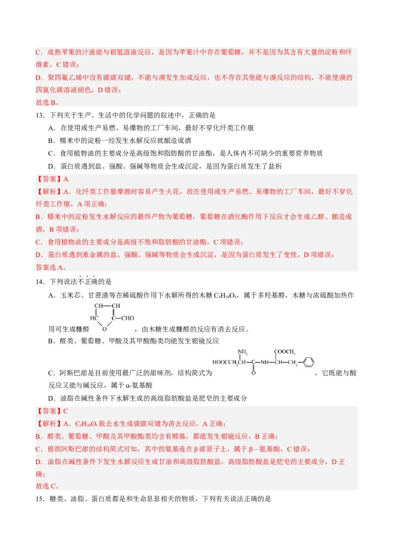 第四章生物大分子单元测试&middot;提升卷-（人教版2019选择性必修3）（解析版）_高化_595801221724高中化学新人教版选择性必修一二三电子版教案PPT课件高中试卷_选择性必修3册（人教版）