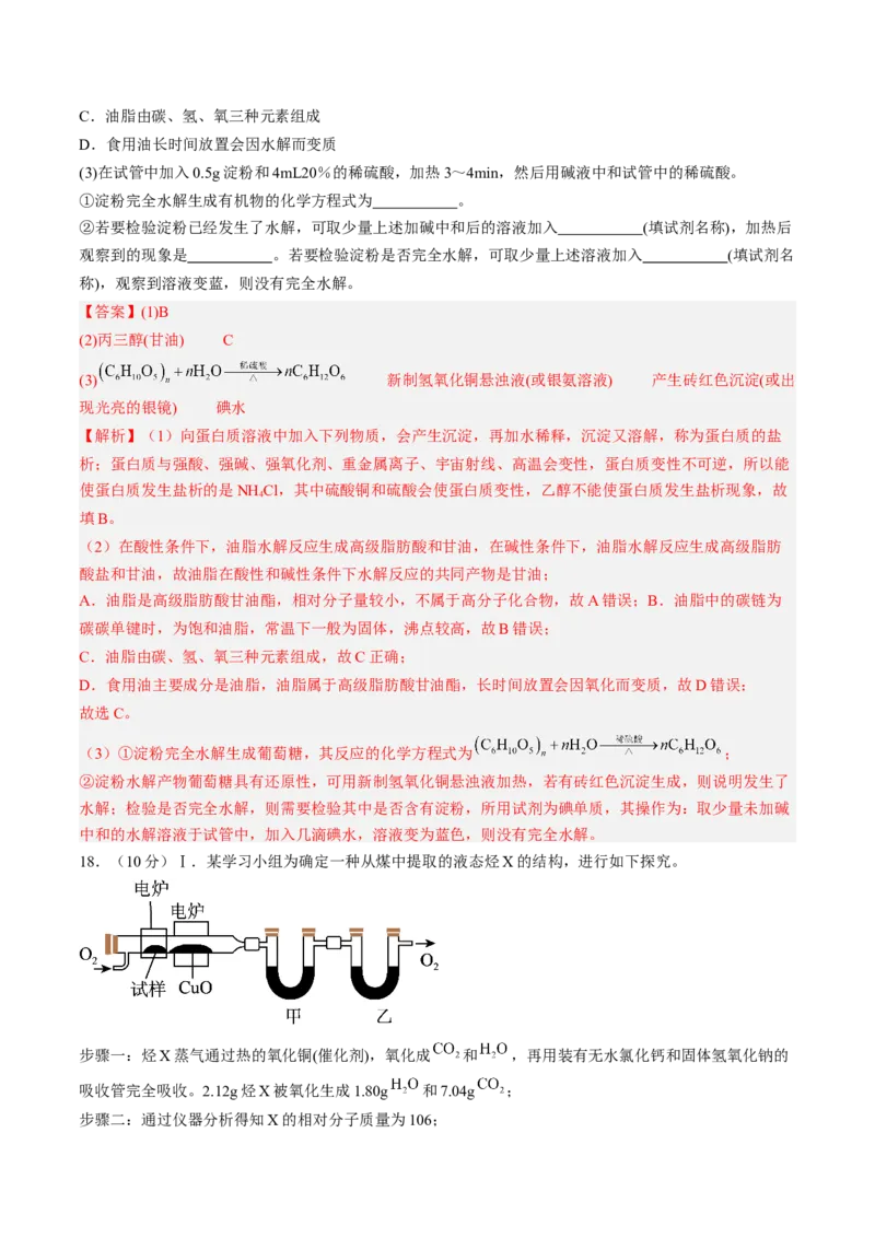 第四章生物大分子单元测试&middot;提升卷-（人教版2019选择性必修3）（解析版）_高化_595801221724高中化学新人教版选择性必修一二三电子版教案PPT课件高中试卷_选择性必修3册（人教版）