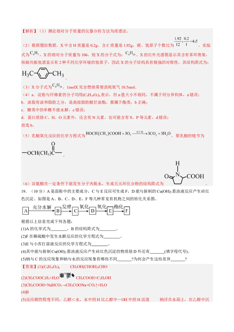 第四章生物大分子单元测试&middot;提升卷-（人教版2019选择性必修3）（解析版）_高化_595801221724高中化学新人教版选择性必修一二三电子版教案PPT课件高中试卷_选择性必修3册（人教版）