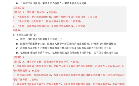 第四章生物大分子单元测试&middot;提升卷-（人教版2019选择性必修3）（解析版）_高化_595801221724高中化学新人教版选择性必修一二三电子版教案PPT课件高中试卷_选择性必修3册（人教版）