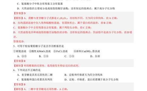 第四章生物大分子单元测试&middot;提升卷-（人教版2019选择性必修3）（解析版）_高化_595801221724高中化学新人教版选择性必修一二三电子版教案PPT课件高中试卷_选择性必修3册（人教版）