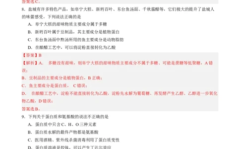 第四章生物大分子单元测试&middot;提升卷-（人教版2019选择性必修3）（解析版）_高化_595801221724高中化学新人教版选择性必修一二三电子版教案PPT课件高中试卷_选择性必修3册（人教版）