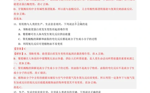 第四章生物大分子单元测试&middot;提升卷-（人教版2019选择性必修3）（解析版）_高化_595801221724高中化学新人教版选择性必修一二三电子版教案PPT课件高中试卷_选择性必修3册（人教版）