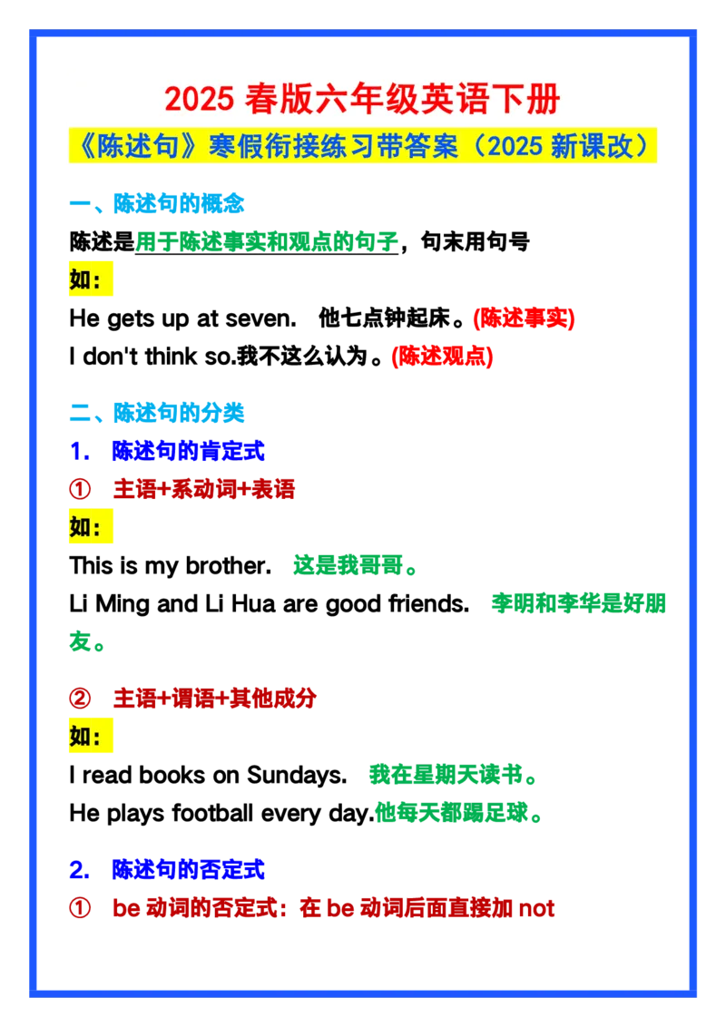 2025春新版六年级英语下册《陈述句》寒假衔接练习_26春四年级上下册人教版_四上英语合集人教版PEP英语四年级上册新教材（教学视频+课件+动画+音频+练习+教案）_20知识点总结