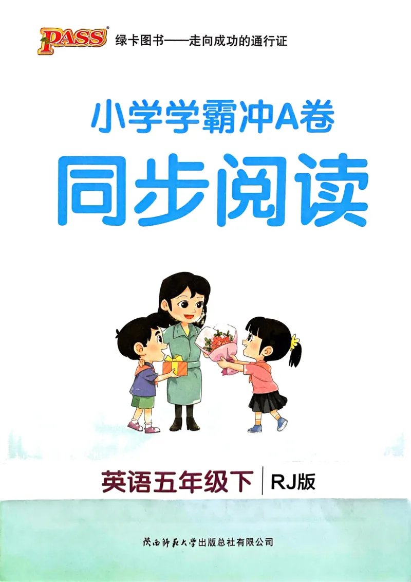 25春学霸冲A卷5下英语-同步阅读_26春四年级上下册人教版_四上英语合集人教版PEP英语四年级上册新教材（教学视频+课件+动画+音频+练习+教案）_17练习资料_《学霸冲A卷》25春