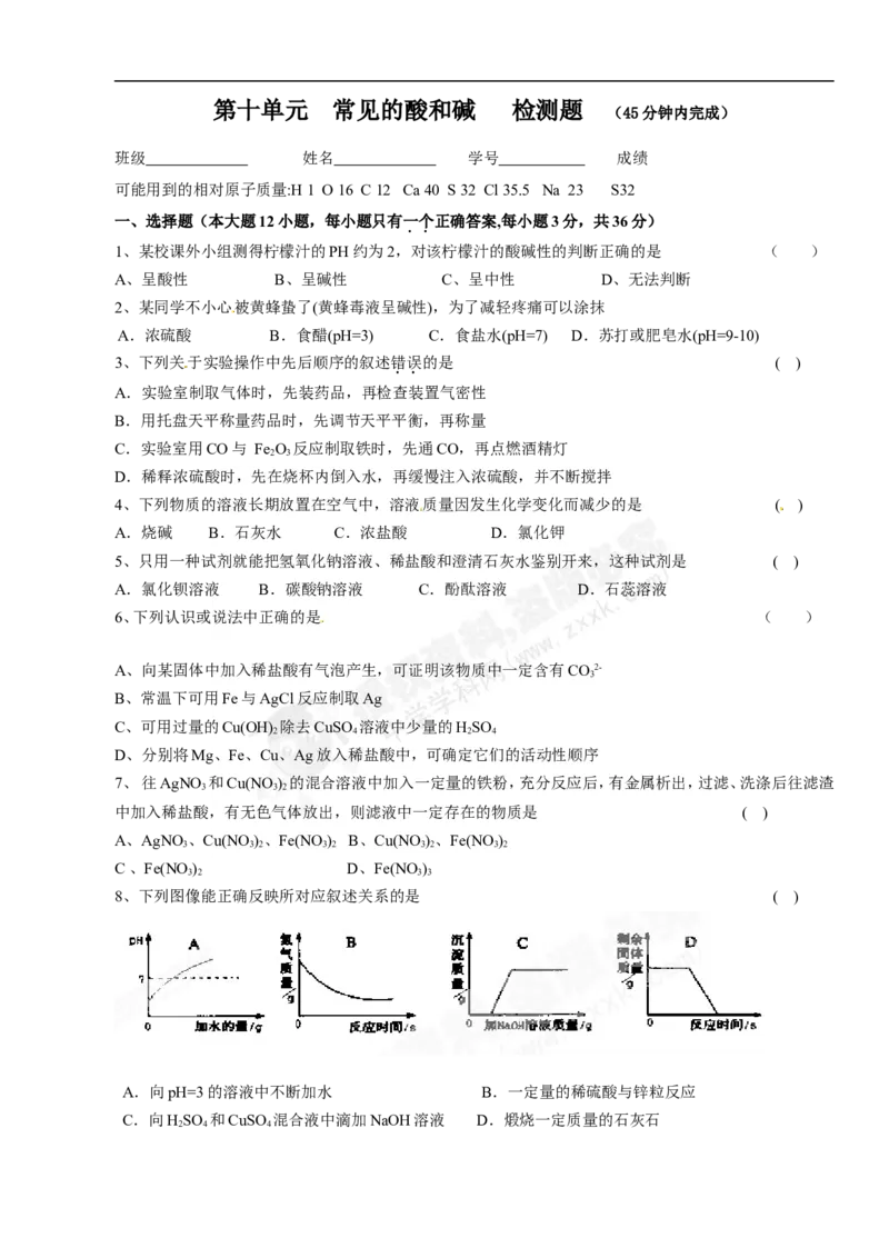 （人教版）九年级下册：第10单元常见的酸和碱检测题_初中化学_01.人教版初中化学_01.初中化学课件PPT--教案--试题_初中化学18年试卷_人教版九年级化学下册2018
