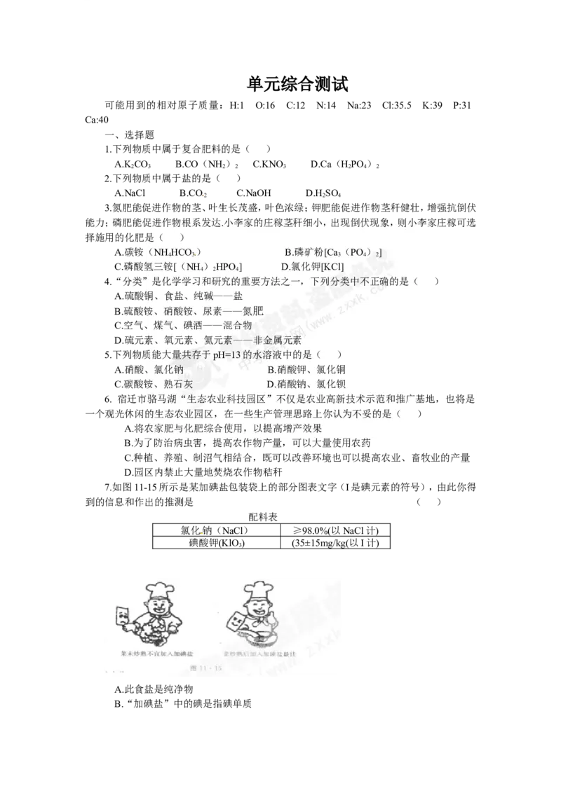 （人教版）九年级下册：第11单元盐、化肥_初中化学_01.人教版初中化学_01.初中化学课件PPT--教案--试题_初中化学18年试卷_人教版九年级化学下册2018