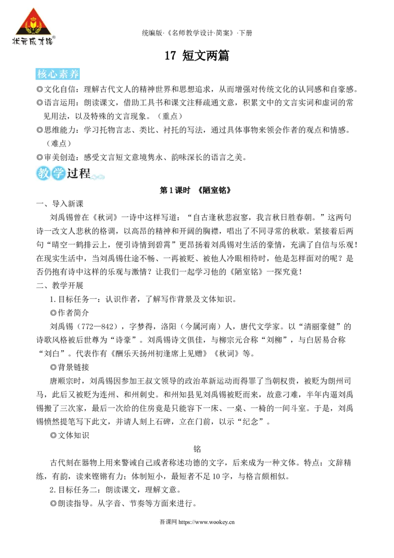 17短文两篇（名师教学设计&middot;简案）_新人教版七下语文学习资料包_3.教学教案_01-新版七年级语文下状元大课堂教案_2.7语下《名师教学设计》简案_4.第四单元