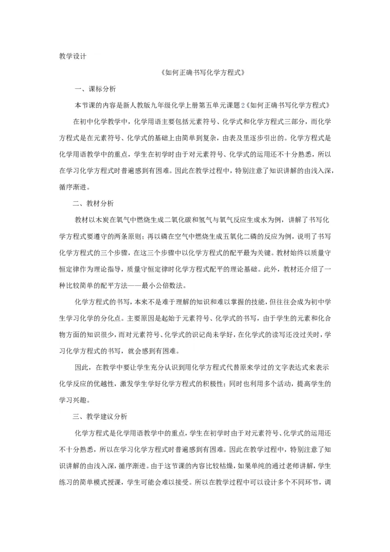 如何正确书写化学方程式教学设计_初中化学_01.人教版初中化学_01.初中化学课件PPT--教案--试题_初中化学&mdash;课件&mdash;教案&mdash;试题-推荐_9年级上课件教案试题_9年级上教案_第5单元