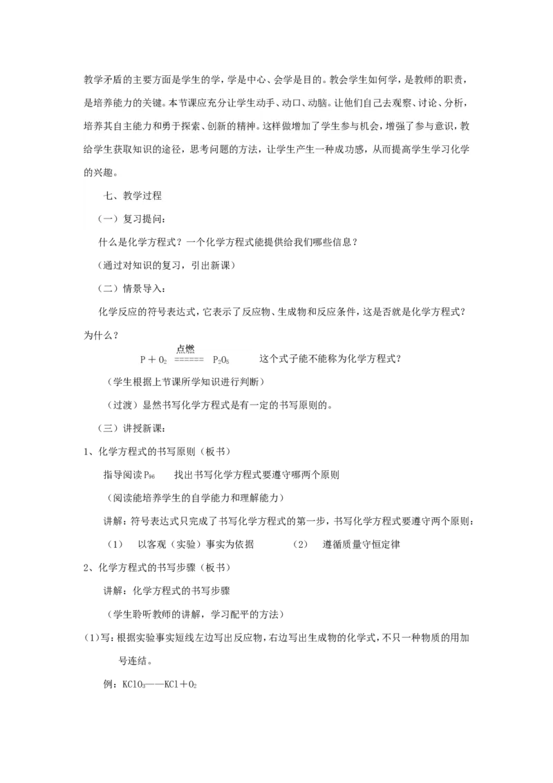 如何正确书写化学方程式教学设计_初中化学_01.人教版初中化学_01.初中化学课件PPT--教案--试题_初中化学&mdash;课件&mdash;教案&mdash;试题-推荐_9年级上课件教案试题_9年级上教案_第5单元