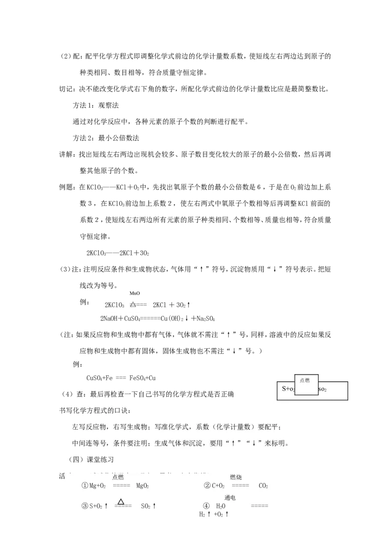 如何正确书写化学方程式教学设计_初中化学_01.人教版初中化学_01.初中化学课件PPT--教案--试题_初中化学&mdash;课件&mdash;教案&mdash;试题-推荐_9年级上课件教案试题_9年级上教案_第5单元