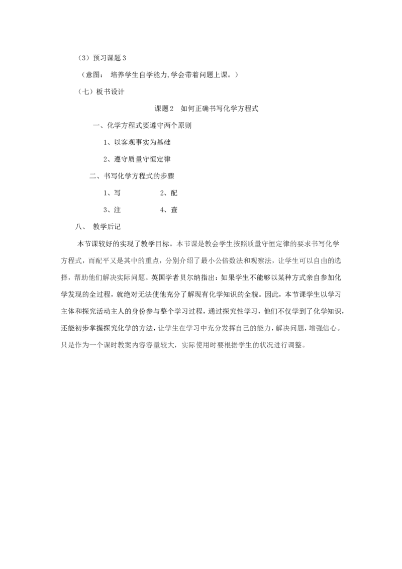 如何正确书写化学方程式教学设计_初中化学_01.人教版初中化学_01.初中化学课件PPT--教案--试题_初中化学&mdash;课件&mdash;教案&mdash;试题-推荐_9年级上课件教案试题_9年级上教案_第5单元