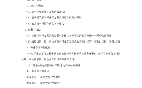 如何正确书写化学方程式教学设计_初中化学_01.人教版初中化学_01.初中化学课件PPT--教案--试题_初中化学&mdash;课件&mdash;教案&mdash;试题-推荐_9年级上课件教案试题_9年级上教案_第5单元