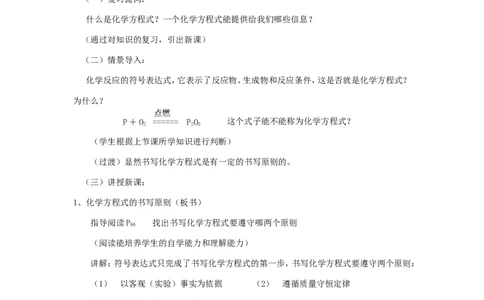 如何正确书写化学方程式教学设计_初中化学_01.人教版初中化学_01.初中化学课件PPT--教案--试题_初中化学&mdash;课件&mdash;教案&mdash;试题-推荐_9年级上课件教案试题_9年级上教案_第5单元