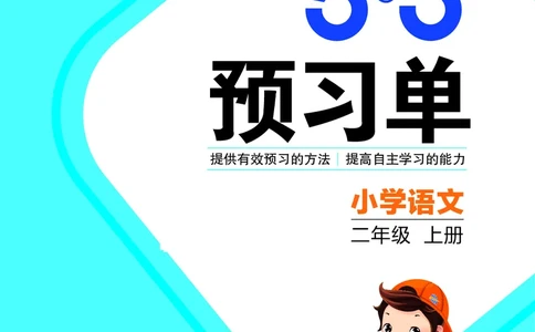 53预习单小学语文2年级上册_26春四年级上下册人教版_四上英语合集人教版PEP英语四年级上册新教材（教学视频+课件+动画+音频+练习+教案）_17练习资料_小学英语（预习复习资料大礼包）