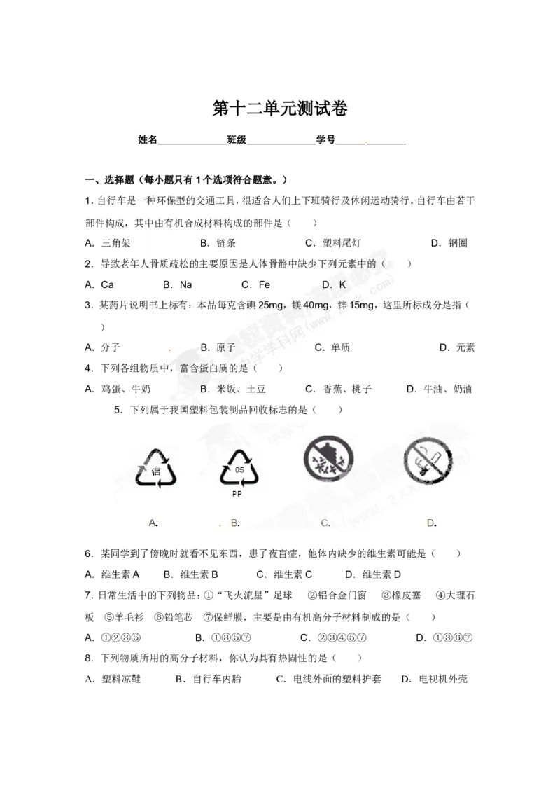 （人教版）九年级下册：第12单元测试卷_初中化学_01.人教版初中化学_01.初中化学课件PPT--教案--试题_初中化学18年试卷_人教版九年级化学下册2018