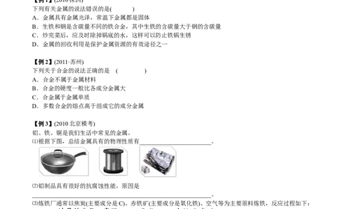 第5讲_初中化学_01.人教版初中化学_03.初中化学专项视频_[7975]2013年初三化学中考总复习15讲_第5讲金属和金属材料（一）