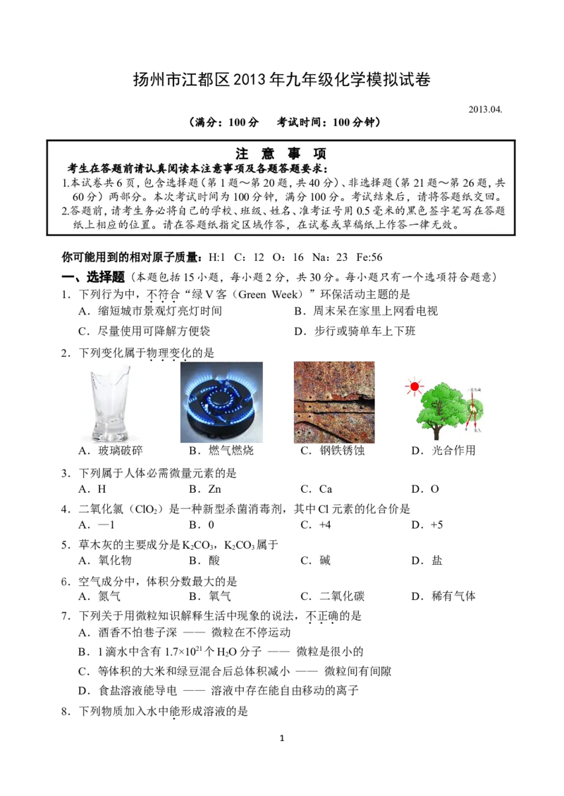 江苏省扬州市江都区2013届九年级3月模拟考试化学试题_初中化学_01.人教版初中化学_01.初中化学课件PPT--教案--试题_初中化学全套_化学试题