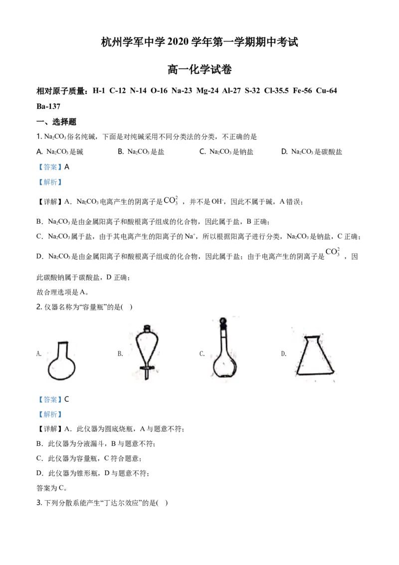 精品解析：浙江省杭州市学军中学2020-2021学年高一上学期期中测试化学试题（解析版）_高化_2025春-人教版高中化学_01新版高中化学必修一_4.习题试卷_名校真题