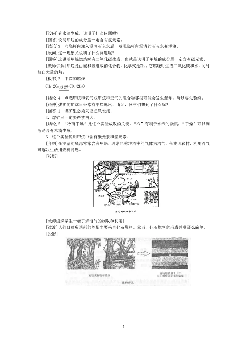 示范教案（第七单元课题2燃料和热量第1课时）_初中化学_01.人教版初中化学_01.初中化学课件PPT--教案--试题_初中化学全套_化学教案_化学：人教版九年级上册精品教案（4套36份）